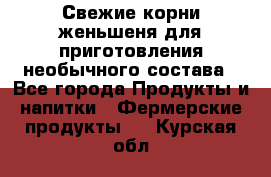 Свежие корни женьшеня для приготовления необычного состава - Все города Продукты и напитки » Фермерские продукты   . Курская обл.